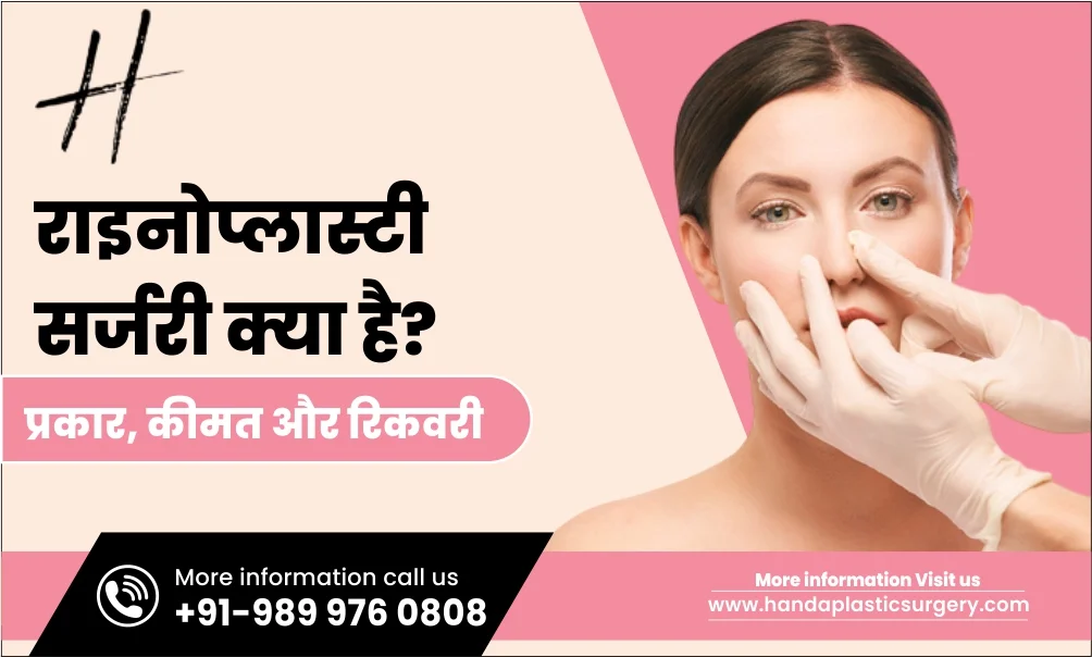 राइनोप्लास्टी सर्जरी क्या है? प्रकार, कीमत और रिकवरी