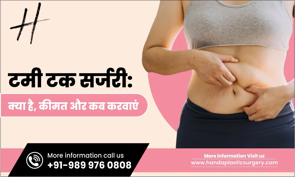 टमी टक सर्जरी: क्या है, कीमत और कब करवाएं